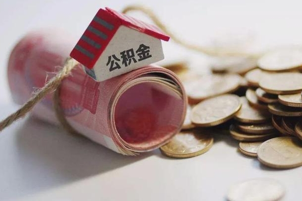 清远公积金贷款就不能取余额了吗（纯公积金贷款不能提现）