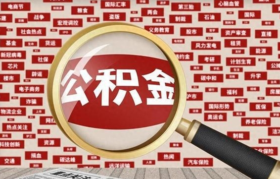 清远急用钱怎么把公积金取出来（急用钱怎么把公积金取出来去哪个银行）