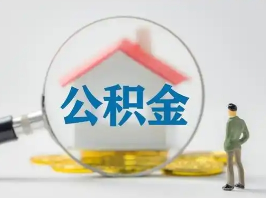 清远为啥公积金黄牛可以取出来呢（无条件提取公积金办法）